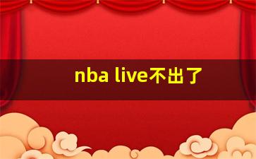 nba live不出了